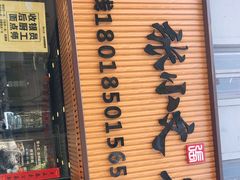 门面-张小文胡辣汤(龙柏新村店)