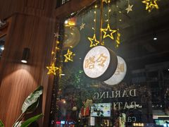 -嗒令甜品·主题融合料理餐厅(首座时代店)