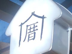 -厝内小眷村(西单大悦城店)