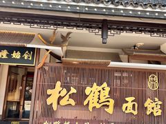 -松鹤面馆·古法焖肉面(观前店)