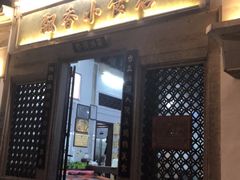 门面-飘香小食店(国平路店)