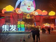 -北戴河集发农业梦想王国