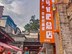 -61号餐吧(兴坪古镇漓江店)