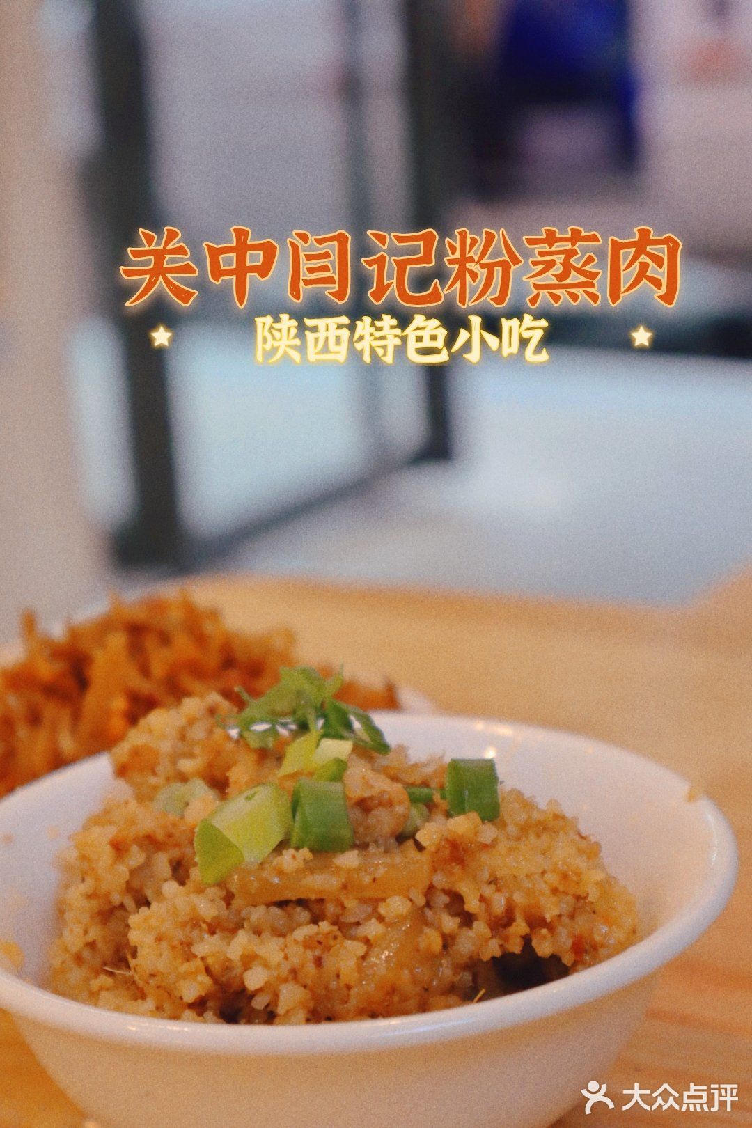 陕西关中特色美食粉蒸肉笼笼肉夹馍美滴很