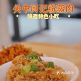陕西关中特色美食粉蒸肉笼笼肉夹馍美滴很
