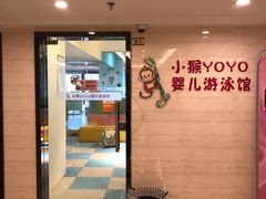 -小猴呦呦婴儿SPA游泳馆(小猴yoyo江北店)