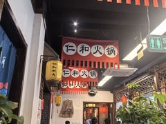 -仁和四季涮肉馆(天坛南门店)