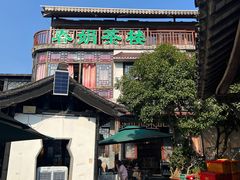 -春娟茶楼·地道农家菜(梅家坞店)