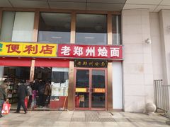 门面-老郑州烩面(火车站分店)