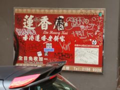 -香港蓮香樓(中環店)