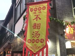 门面-湯太宗不翻湯