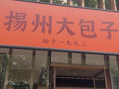 -淮扬厨子(健康路店)