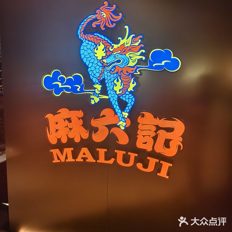 川味探店记