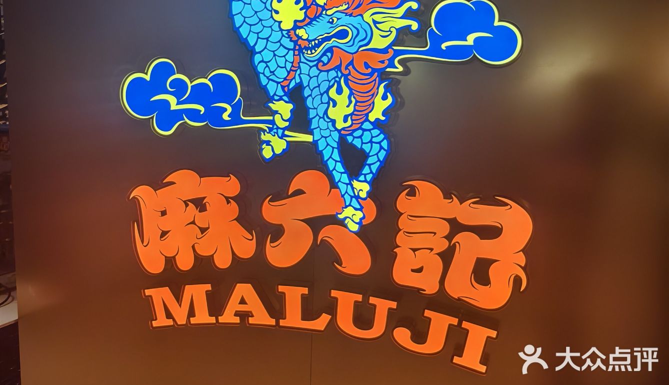 川味探店记
