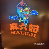 川味探店记
