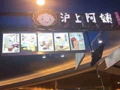 -沪上阿姨·精选茶饮(滨海永旺梦乐城店)