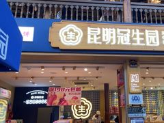 -昆明冠生园·蛋糕·面包(南强街店)