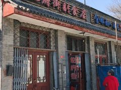 -赵府街副食店