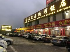 门面-正宗高流河饭店原创风姜鸡