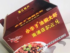 -小李子油焖大虾(天下城旗舰店)