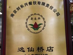 -刘长兴(逸仙桥店)