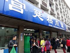 门面-宫廷糕点铺(建设路店)