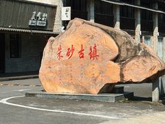 -朱砂古镇