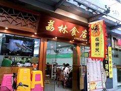 门面-荔林食店(西华路店)