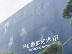 -罗红摄影艺术馆