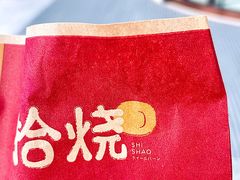 -拾烧·古法手作车轮饼(西直门凯德茂店)