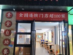 -素满香·素食自助餐(福州·长乐北路店)