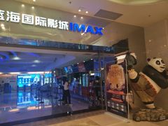-幸福蓝海国际影城(扬名IMAX店)