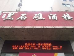 门面-黑石礁酒楼·海鲜(黑石礁店)