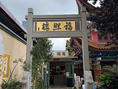 -熙楼(翠湖店)
