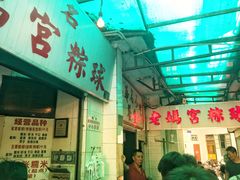 门面-老妈宫粽球