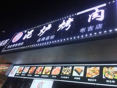 门面-燚青春东北泥炉烤肉(百合店)