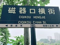 -磁器口古镇