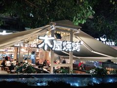 -木屋烧烤(白石洲店)