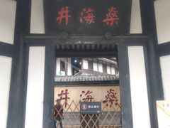 -燊海井