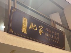 -肥家大排档(天河体育西店)