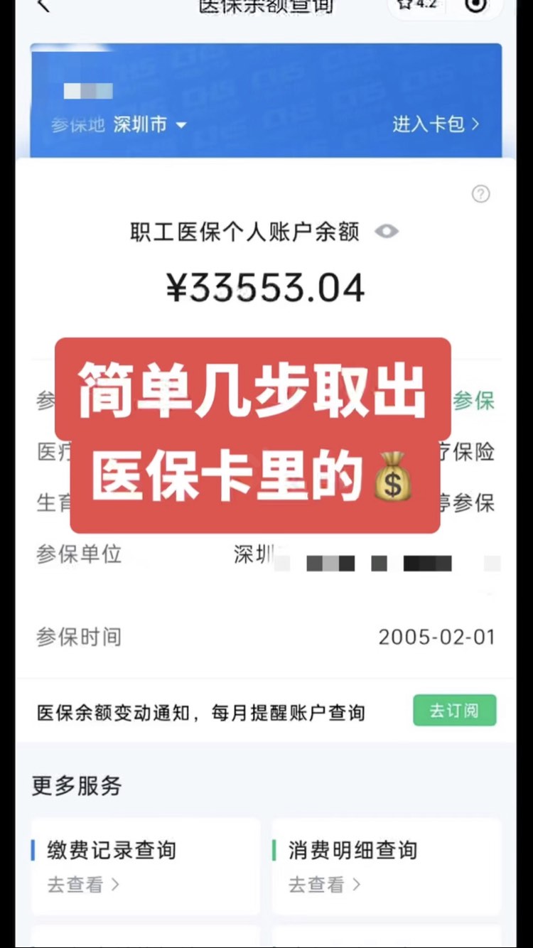 绍兴最新的2020年深圳医保卡提现方法分享(绍兴深圳医保卡个人账户提现教程)
