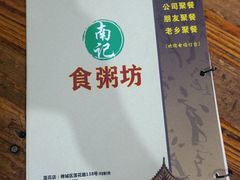 -南记食粥坊·宵夜大排档(莲花总店)