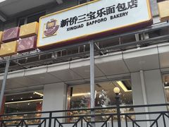 -新侨三宝乐面包店(崇文门店)