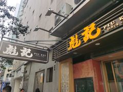 -彪记(凼仔店)