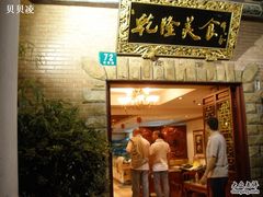 -乾隆美食·本帮菜(黄河路店)