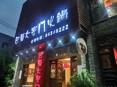 门面-巴蜀大宅门火锅(新华公园店)
