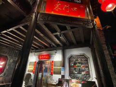-东门口涮肉·砂锅·烤串(老门东店)