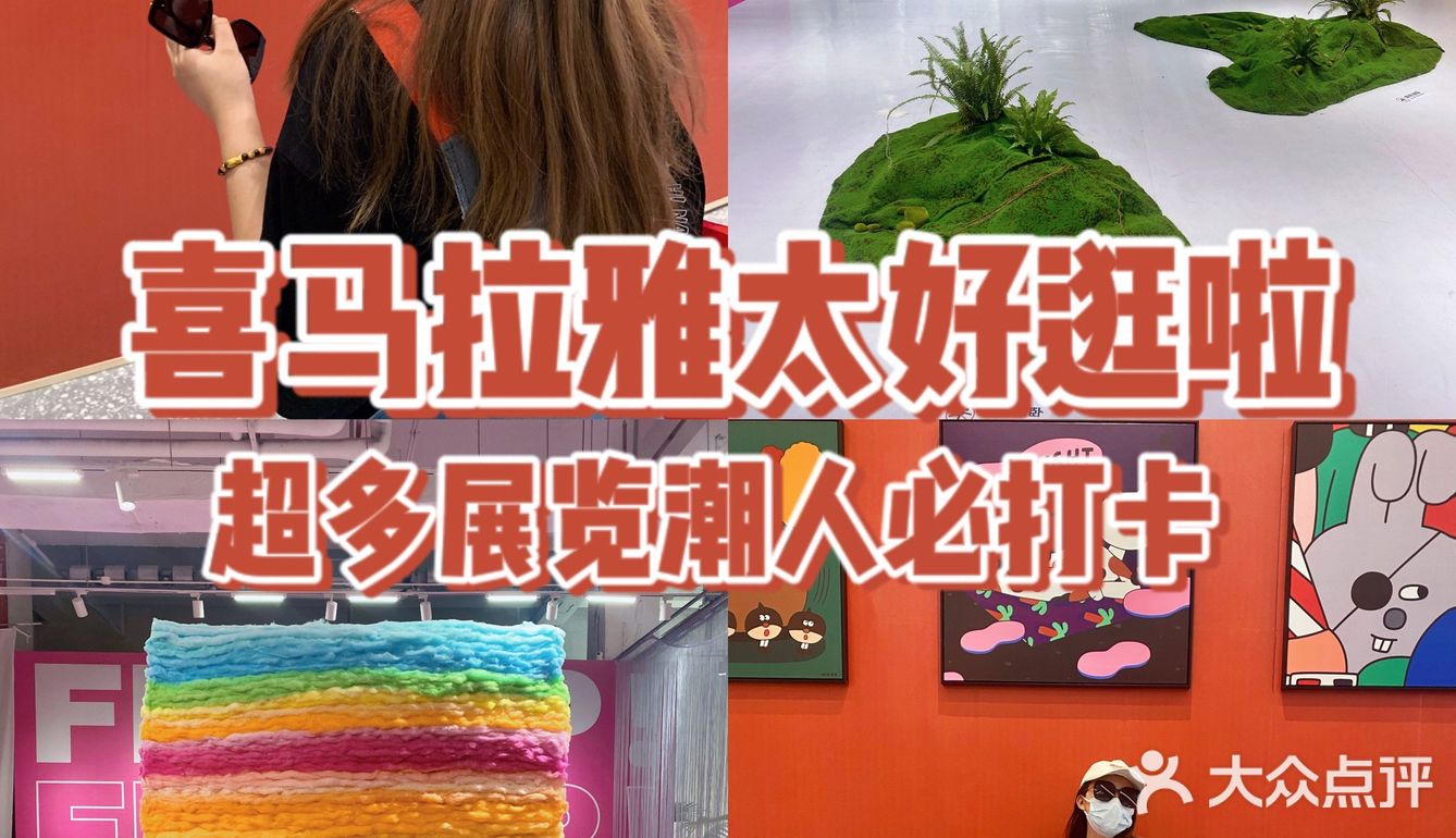南京看展 | 打卡南京潮流新地标喜玛拉雅购物中心🖤