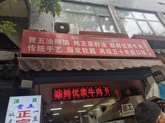 门面-贾五油糊馅