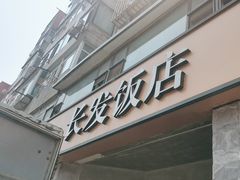 -长发饭店(西南路店)